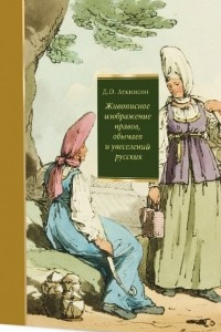 Книга Живописное изображение нравов, обычаев и увеселений русских