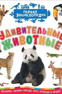 Книга Удивительные животные (Первая энциклопедия)