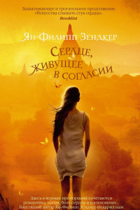 Книга Сердце, живущее в согласии 001.001/7. Азбука ? бестселлер