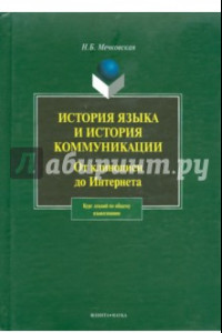 Книга История языка и история коммуникации. От клинописи до Интернета. Курс лекций по общему языкознанию