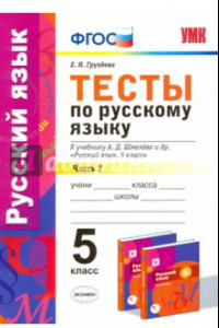 Книга Русский язык. 5 класс. Тесты к уч. А.Д. Шмелева. Часть 2. фГОС