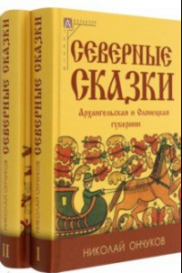 Книга Северные сказки. В 2-х книгах