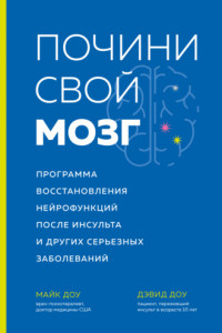 Книга Почини свой мозг. Программа восстановления нейрофункций после инсульта и других серьезных заболеваний