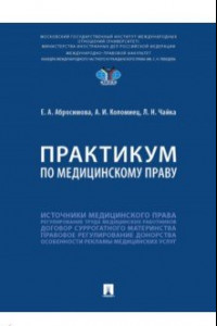 Книга Практикум по медицинскому праву