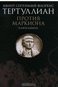 Книга Против Маркиона. В 5 книгах