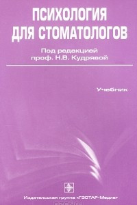 Книга Психология для стоматологов