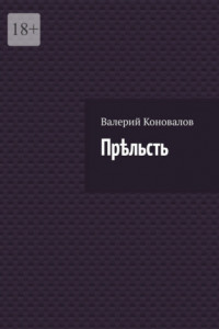 Книга Прѣльсть