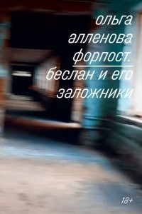 Книга Форпост. Беслан и его заложники