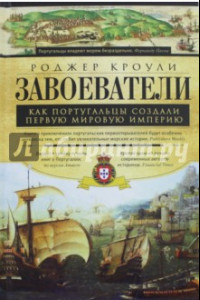 Книга Завоеватели. Как португальцы постороили первую мировую империю