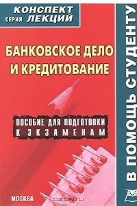 Книга Банковское дело и кредитование