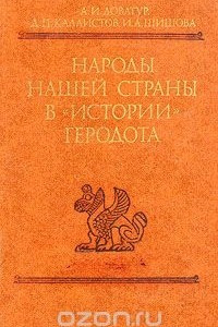 Книга Народы нашей страны в «Истории» Геродота