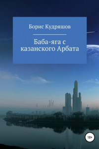 Книга Баба-яга с казанского Арбата