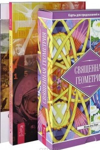 Книга Настоящая нумерология. Символика Таро. Священная геометрия