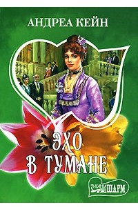 Книга Эхо в тумане