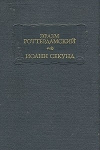 Книга Эразм Роттердамский. Стихотворения. Иоанн Секунд. Поцелуи