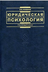 Книга Юридическая психология