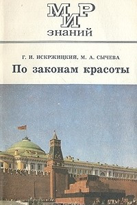 Книга По законам красоты