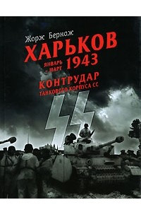 Книга Харьков. Январь-март 1943. Контрудар танкового корпуса СС