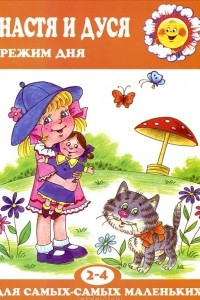 Книга Настя и Дуся. Режим дня. 2-4 года