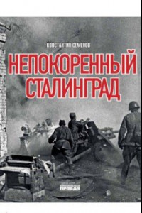 Книга Непокоренный Сталинград