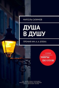 Книга Душа в душу. Премия им. А.А. Блока