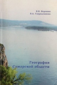 Книга География Самарской области