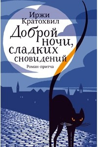 Книга Доброй ночи, сладких сновидений