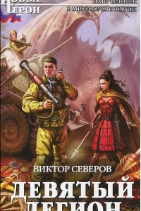 Книга Девятый легион