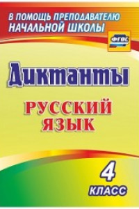 Книга Диктанты. Русский язык. 4 класс