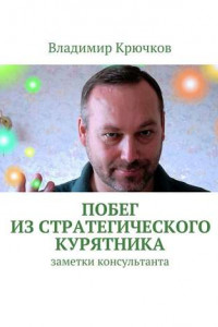 Книга Побег из стратегического курятника