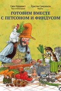 Книга Готовим вместе с Петсоном и Финдусом