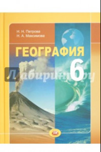 Книга География. Природа Земли и человек. 6 класс. Учебник для общеобразовательных учреждений. ФГОС