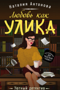 Книга Любовь как улика