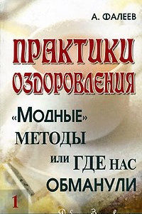 Книга Практики оздоровления. 