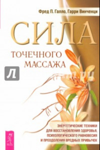 Книга Сила точечного массажа. Энергетические техники для восстановления здоровья