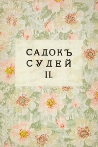 Книга Садок судей II