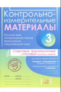 Книга Контрольно-измерительные материалы. 3 класс