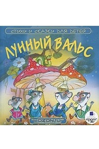 Книга Лунный вальс. Стихи и сказки для детей