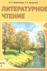 Книга Литературное чтение. 4 класс. В 2 частях. Часть 1