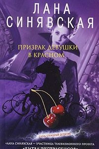 Книга Призрак девушки в красном