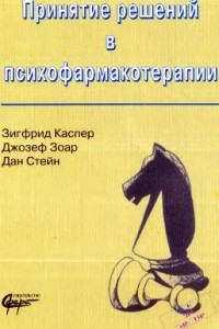 Книга Принятие решений в психофармакотерапии