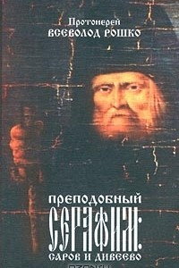 Книга Преподобный Серафим: Саров и Дивеево