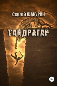 Книга Тандрагар