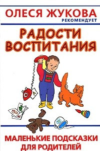 Книга Радости воспитания. Маленькие подсказки для родителей