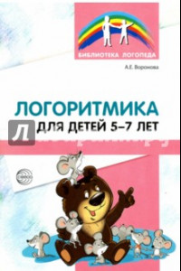 Книга Логоритмика для детей 5-7 лет