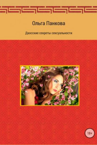 Книга Даосские секреты сексуальности