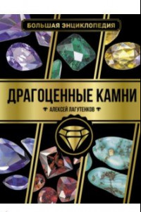 Книга Большая энциклопедия. Драгоценные камни