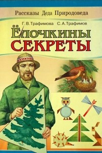 Книга Ёлочкины секреты