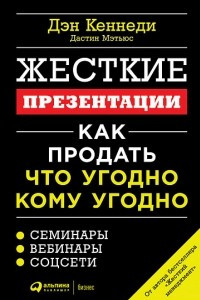 Книга Жесткие презентации. Как продать что угодно кому угодно