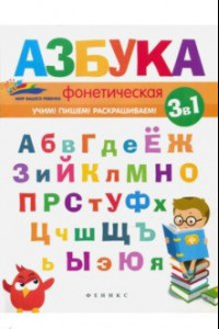 Книга Фонетическая азбука